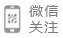 微信關注